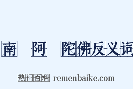 南無阿彌陀佛反义词是什么意思的图片